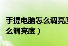 手提電腦怎么調(diào)亮度調(diào)節(jié)快捷鍵（手提電腦怎么調(diào)亮度）