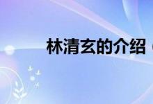 林清玄的介紹（林清玄的代表作）