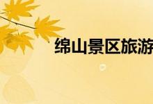 綿山景區(qū)旅游攻略（綿山簡(jiǎn)介）