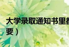 大學(xué)錄取通知書(shū)里都有什么（哪些東西比較重要）