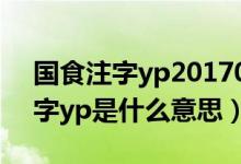 國食注字yp20170277是什么意思（國食注字yp是什么意思）