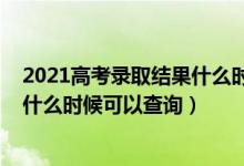 2021高考錄取結(jié)果什么時(shí)候才能查詢(2022高考錄取結(jié)果什么時(shí)候可以查詢)