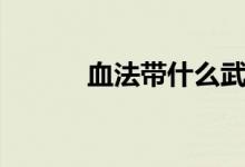 血法帶什么武器（血法師加點）