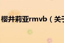 櫻井莉亞rmvb(關(guān)于櫻井莉亞rmvb的介紹)