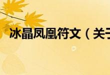 冰晶鳳凰符文（關于冰晶鳳凰符文的介紹）