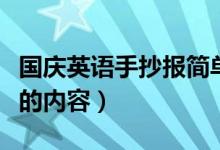 國(guó)慶英語(yǔ)手抄報(bào)簡(jiǎn)單又好畫(huà)（國(guó)慶英語(yǔ)手抄報(bào)的內(nèi)容）