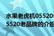 水果老虎機05520老品牌（關(guān)于水果老虎機05520老品牌的介紹）