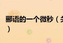 酈語(yǔ)的一個(gè)微秒（關(guān)于酈語(yǔ)的一個(gè)微秒的介紹）