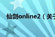仙劍online2（關(guān)于仙劍online2的介紹）