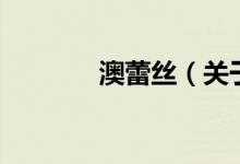 澳蕾絲（關于澳蕾絲的介紹）