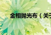 金相拋光布（關于金相拋光布的介紹）