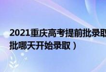 2021重慶高考提前批錄取時(shí)間表（2022重慶高考本科提前批哪天開始錄?。?class=