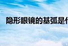 隱形眼鏡的基弧是什么（隱形眼鏡的帶法）