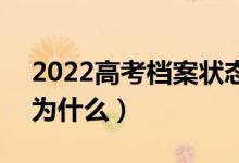 2022高考檔案狀態(tài)查詢(xún)更新不及時(shí)的原因（為什么）