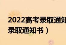 2022高考錄取通知書(shū)什么時(shí)候公布（幾號(hào)發(fā)錄取通知書(shū)）
