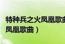 特種兵之火鳳凰歌曲永遠(yuǎn)的戰(zhàn)士（特種兵之火鳳凰歌曲）