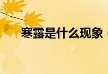 寒露是什么現(xiàn)象（寒露是什么意思?。?class=