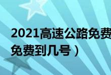 2021高速公路免費(fèi)通行政策(2021高速公路免費(fèi)到幾號(hào))