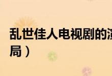 亂世佳人電視劇的演員表（亂世佳人電視劇結(jié)局）