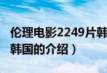 倫理電影2249片韓國（關(guān)于倫理電影2249片韓國的介紹）