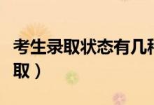 考生錄取狀態(tài)有幾種（怎么知道自己是否被錄?。?class=
