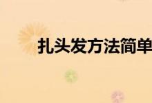 扎頭發(fā)方法簡單兒童（扎頭發(fā)方法）