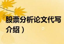 股票分析論文代寫(xiě)（關(guān)于股票分析論文代寫(xiě)的介紹）