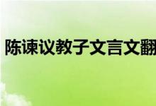 陳諫議教子文言文翻譯及注釋?zhuān)愔G議教子）