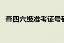查四六級準(zhǔn)考證號碼（查四六級準(zhǔn)考證號）