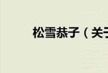 松雪恭子（關于松雪恭子的介紹）