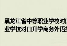 黑龍江省中等職業(yè)學(xué)校對口升學(xué)分?jǐn)?shù)線（2022黑龍江中等職業(yè)學(xué)校對口升學(xué)商務(wù)外語類一分一段表）