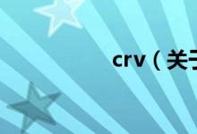 crv（關(guān)于crv的介紹）