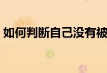 如何判斷自己沒有被錄?。ㄓ心男╀浫顟B(tài)）