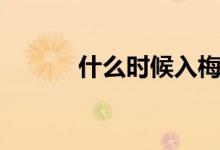 什么時候入梅（什么時候入梅）
