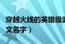 穿越火線的英雄級(jí)武器的圖片（穿越火線的英文名字）