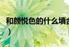 和顏悅色的什么填合適詞語(yǔ)（和顏悅色的什么）