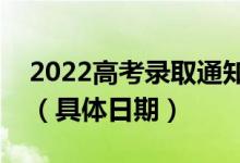 2022高考錄取通知書(shū)一般什么時(shí)候可以收到（具體日期）