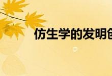 仿生學的發(fā)明創(chuàng)造（仿生學作文）
