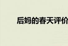后媽的春天評價(后媽的春天評價)