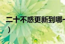 二十不惑更新到哪一集了（二十不惑更新時間）