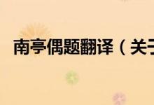 南亭偶題翻譯（關(guān)于南亭偶題翻譯的介紹）