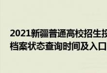 2021新疆普通高校招生投檔軌跡查詢（2022新疆高考志愿檔案狀態(tài)查詢時間及入口）