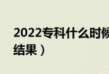 2022?？剖裁磿r(shí)候知道被錄?。ù蟾艓滋斐鼋Y(jié)果）
