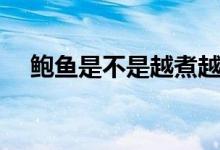 鮑魚是不是越煮越老（鮑魚是不是魚類）