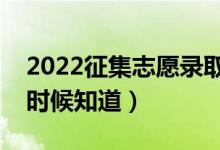 2022征集志愿錄取結(jié)果一般幾天出來（什么時(shí)候知道）