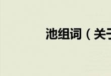 池組詞（關(guān)于池組詞的介紹）