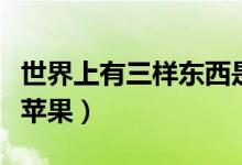 世界上有三樣?xùn)|西是藏不住的（世界上有三個(gè)蘋(píng)果）