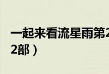 一起來(lái)看流星雨第2部05（一起來(lái)看流星雨第2部）