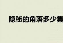 隱秘的角落多少集（隱秘的角落多少集）