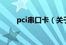 pci串口卡(關(guān)于pci串口卡的介紹)
